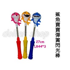 寶貝玩具屋 鯊魚寶寶彈簧閃光棒 抖抖棒, 不挑色, 1個