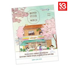 불편한 편의점 북투어 책 + 책갈피 [KHBOOKS]