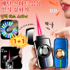 1+1 메탈 스마트 음성 인식 점화기 방풍 usb 라이타 스마트 라이터 화려한 컬러 조명/압력 해소 스피너, [1+1]블랙 아이스*2