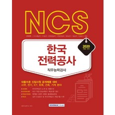 SEOWONGAK NCS韓國電力公社 職業能力測驗(2020)：大學畢業水準 新進員工 公開招聘準備 / 事務 電機 ICT 土木 建築 機械領域