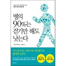 병의 90%는 걷기만 해도 낫는다 : 아프지 않고 100세까지 사는 하루 1시간 걷기의 힘, 나가오 가즈히로 저/이선정 역, 북라이프