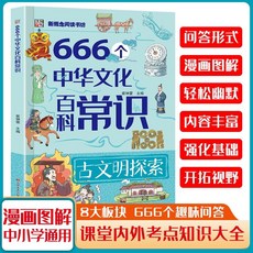 椰子圖書 課內外知識百科文化常識中國小通用版【666個中華文化百科常識】2件9.8折, 【熱銷】666箇中華文化百科常識