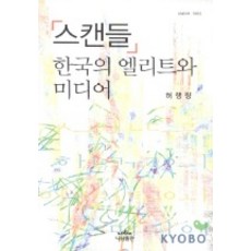 스캔들 한국의 엘리트와 미디어(나남신서 1003), 나남, 허행량 저