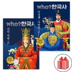 Who 한국사 선덕여왕+이성계 이방원 세트