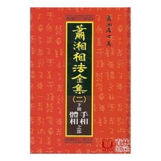 蕭湘相法全集(二)下冊 手相體相之部 蕭湘居士 育林出版社