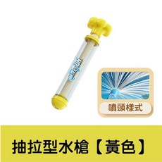 附多款噴頭 適合戲水, 1個, 抽拉型水槍【黃色】
