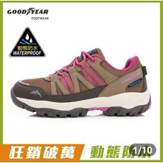 固特異 Goodyear 動態防水耐磨抓地力戶外登山健行鞋，舒適透氣，安全防滑