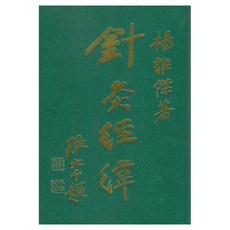 針灸經緯 精裝