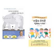 (토드 로즈) 아이의 천재성은 어떻게 사라지는가 + (손원우) 마음의 주인은 언제나 나야 (전2권)