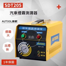 台灣現貨 原廠1年保固 SDT205汽車煙霧測漏儀 加壓式煙霧測漏器 渦輪排氣管測漏 快速檢測洩漏點, 1個, 煙霧測漏器 全套組,二聯式發票隨貨(一般買家選這個)