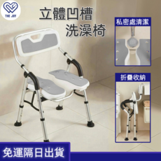 THE JOY立體凹槽洗澡椅，加大加寬座椅，防滑扶手，可折疊收納，加厚鋁合金材質, 白色