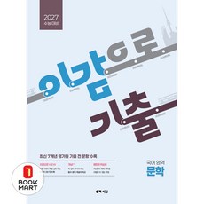 이감으로 기출 수능 국어 문학(2026)(2027 수능대비)