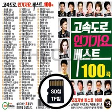 [더올스] 정품 USB / SD 고속도로 인기가요 베스트 100곡, SD칩(효도라디오용)