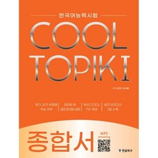 COOL TOPIK: 한국어능력시험 종합서, 1, 한글파크