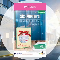 크리스마스카드만들기 홈만들기 공예키트 DIY카드 쉐이커카드만들기 만들기놀이 공예놀이