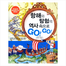 항해와 탐험의 역사 속으로 GO GO, 지식나이테, 없음null