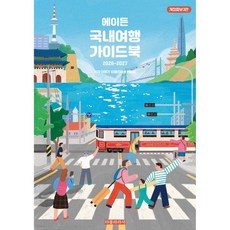 에이든 국내여행 가이드북