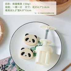 特價 月餅模具 月餅模具手壓式家用中秋兔子壓花冰皮烘焙綠豆糕點心烘焙輔食磨具, 50g【熊貓】1模1片, 1個