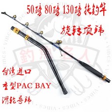 釣魚名人 出口澳洲 80/130磅 拖釣竿 船釣竿 南油竿 台灣Pac bay 加強滑輪導眼路亞竿 釣魚竿, 130磅 彎把手 1.5米