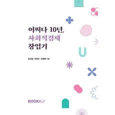 어쩌다 10년 사회적경제 창업기, BOOKK(부크크), 문상철,한정우,장예원 저