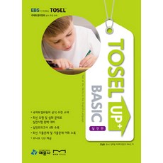 TOSEL UP BASIC: 실전편, 예문사