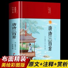 番茄書屋 精裝唐詩宋詞三百首全集 唐詩宋詞鑑賞辭典 中國古詩詞大全集書籍, 唐詩三百首