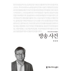 방송 사건, 커뮤니케이션북스, 한진만 저