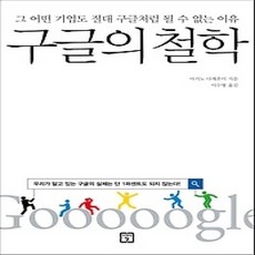 [개똥이네][중고-상] 구글의 철학