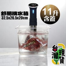 99網購 舒肥機專用水箱 (含蓋) 11升 舒肥棒/低溫真空慢煮料理機適用, 不銹鋼食物架