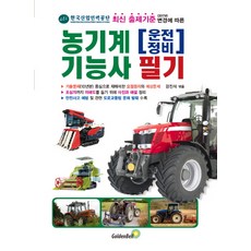 農業機械駕駛維修技術士筆試:韓國產業人力公團最新出題標準(2017年)變更後, 薑振錫, 金鐘