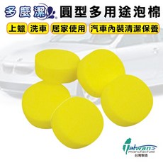 【多麼潔】多用途圓型泡棉5入, 1個