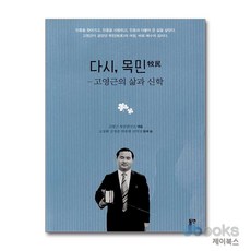 [제이북스] 다시 목민 - 고영근의 삶과 신학, 동연출판사