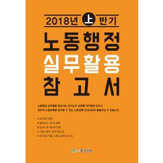 勞動行政實務應用參考書(2018年上半年), 編輯部 著, 中央經濟