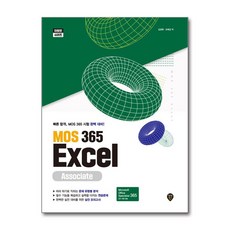 [시대인] MOS 365 Excel Associate /사은품 마스크제공