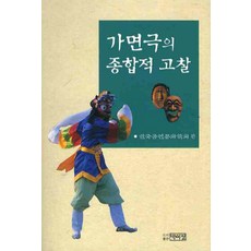 假面劇的綜合性考察, 韓國公演文化學會 編, 博而精