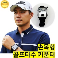 쎄네핏 골프타수 카운터 골프타수세기 손목형 스코어 타수계산기, 1개