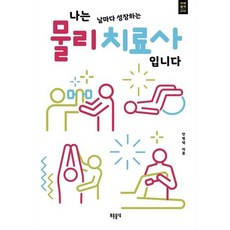 [푸른들녘] 나는 날마다 성장하는 물리치료사입니다 (푸른들녘 미래탐색 19) [따뜻한책방]
