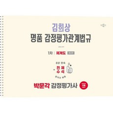 2026 박문각 감정평가사 1차 김희상 명품 감정평가관계법규 체계도:감정평가사 1차 감정평가관계법규 시험대비, 2026 박문각 감정평가사 1차 김희상 명품 감정평.., 김희상(저)