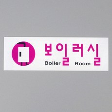 상가건물 기계실 창고 아크릴 방문패 실내 도어 사인 부착식 안내 표지판