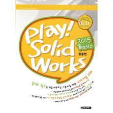 Play! Solid Works(플레이! 솔리드웍스)(Basic)(2015), 청담북스