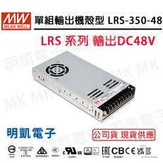 明緯 MW LRS-350-48 單組輸出機殼型電源供應器 DC48V, 1個
