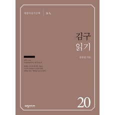 김구 읽기:, 세창미디어, 문중섭