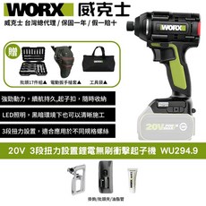 WORX 威克士 20V無刷衝擊起子機WU294.9，附17件批頭組、電動扳手槍套、工具袋，三段扭力，強勁耐用, 1個