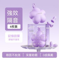 JOJROOM 中空耳塞 助眠 隔音 舒适, 1個, 紫色 4枚裝 中空設計/花朵收納盒