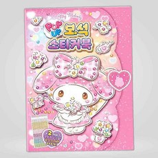 LETEO-학산문화사 마이멜로디 입체 보석 스티커북 1P 팝업 꾸미기 마이멜로디입체스티커 여아선물 놀이 산리오캐릭터꾸미기