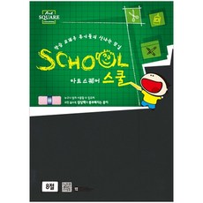 8절 흑도화지 (200g/4매) 아트스퀘어 스쿨 B13