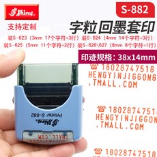 新力 字粒回墨套印 S-882 S-884 自由組合數字英文DIY活字印章 臺灣出貨, 1個, S-882/38x14mm/附4mm字盤