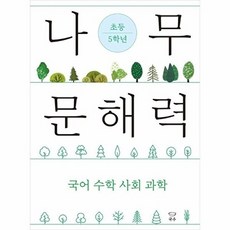 나무 문해력 초등 5학년:국어 수학 사회 과학, 국수