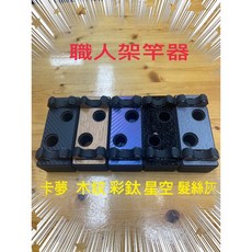 潮野選物 職人架竿器 釣蝦用 磁吸 前後三段高度調整 蝦男九段高度設定, 木紋,職人架竿器