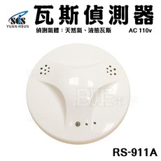 YUAN-HSUN 瓦斯偵測器 液態瓦斯偵測 AC 110v RS-911A 白色, 1個